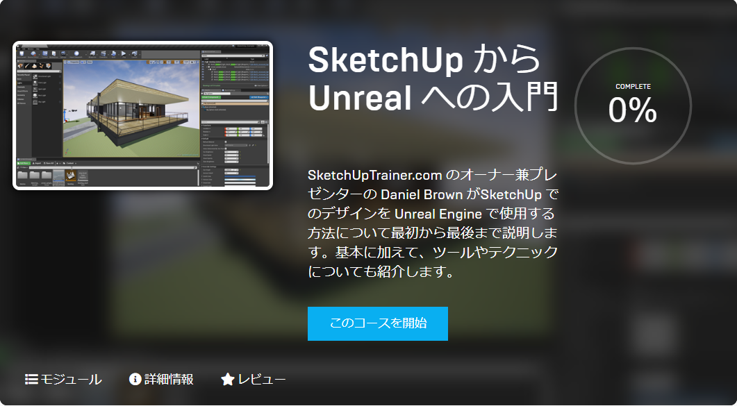 SketchUp から Unreal への入門.png